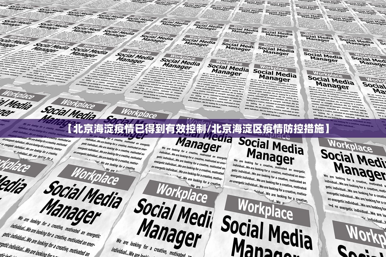 【北京海淀疫情已得到有效控制/北京海淀区疫情防控措施】