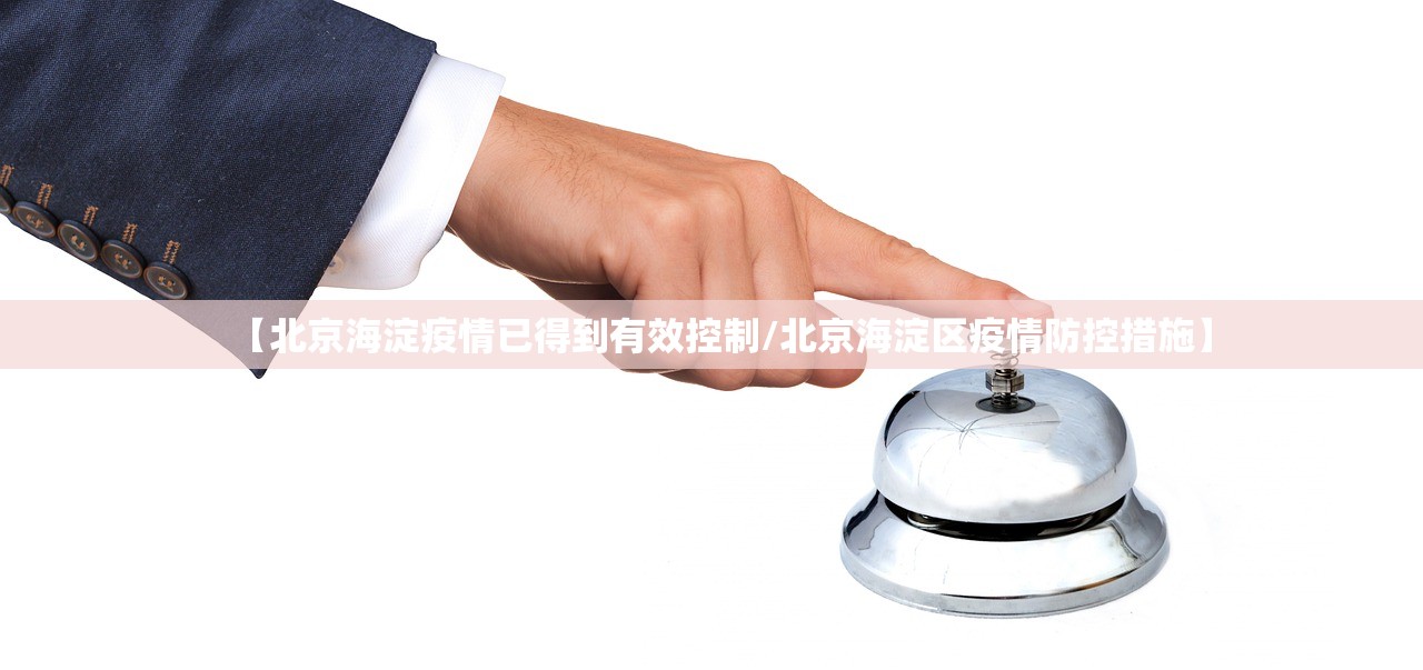 【北京海淀疫情已得到有效控制/北京海淀区疫情防控措施】