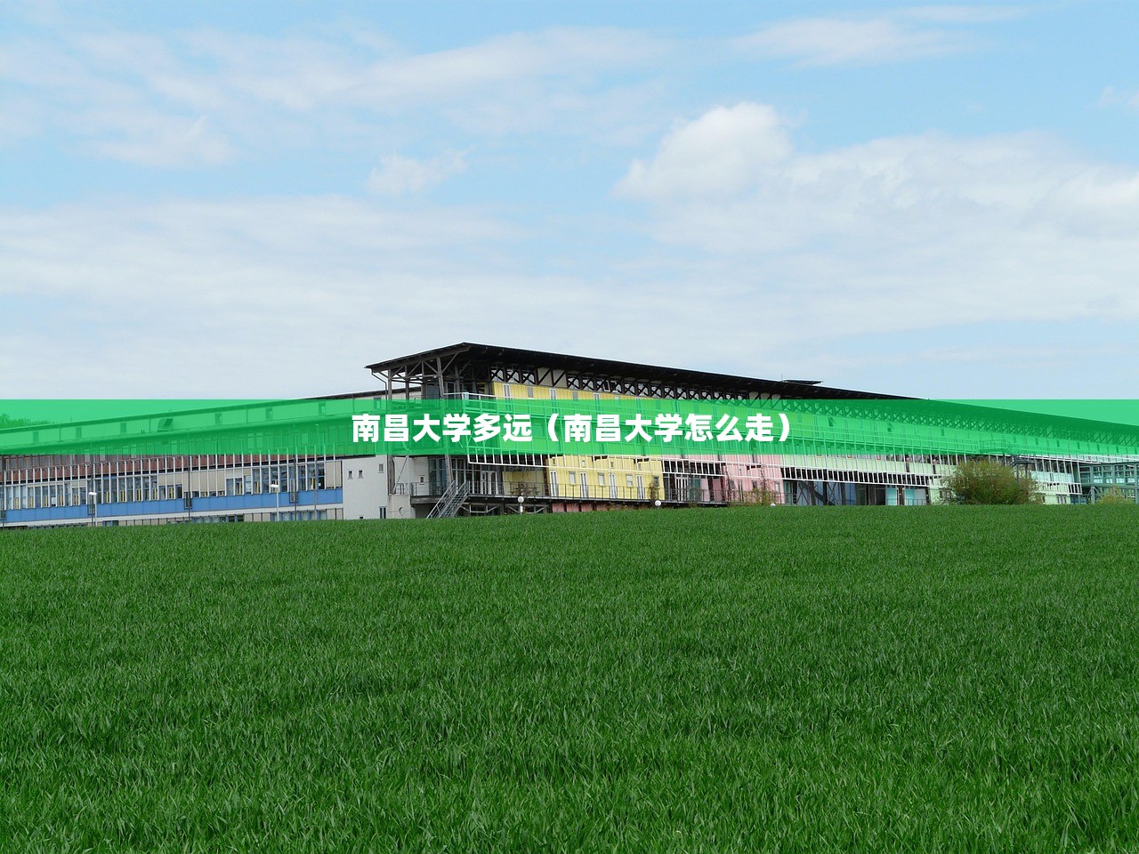 南昌大学多远（南昌大学怎么走）