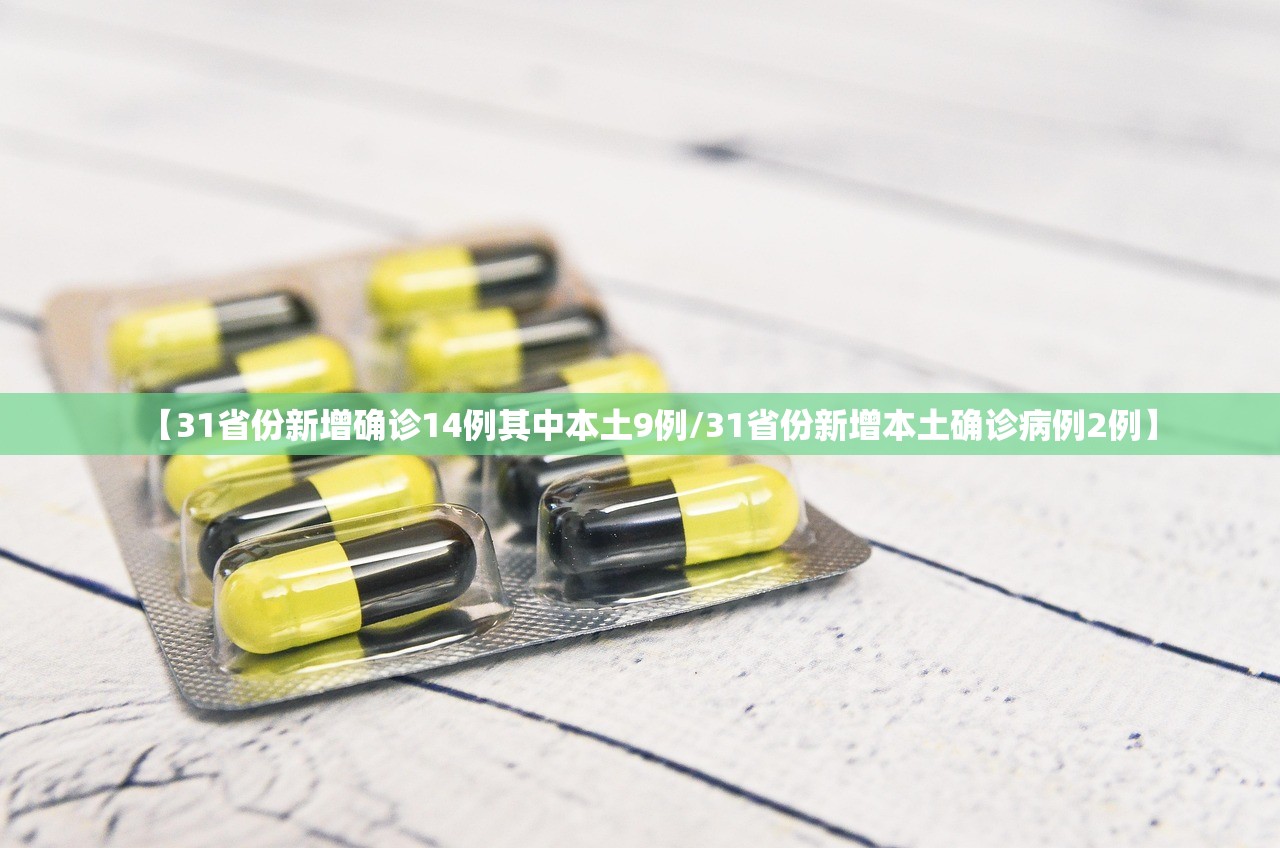 【31省份新增确诊14例其中本土9例/31省份新增本土确诊病例2例】