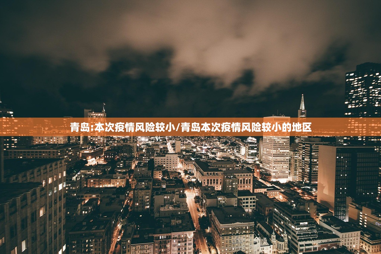 青岛:本次疫情风险较小/青岛本次疫情风险较小的地区
