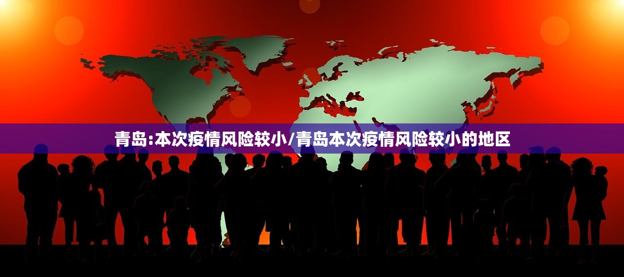 青岛:本次疫情风险较小/青岛本次疫情风险较小的地区