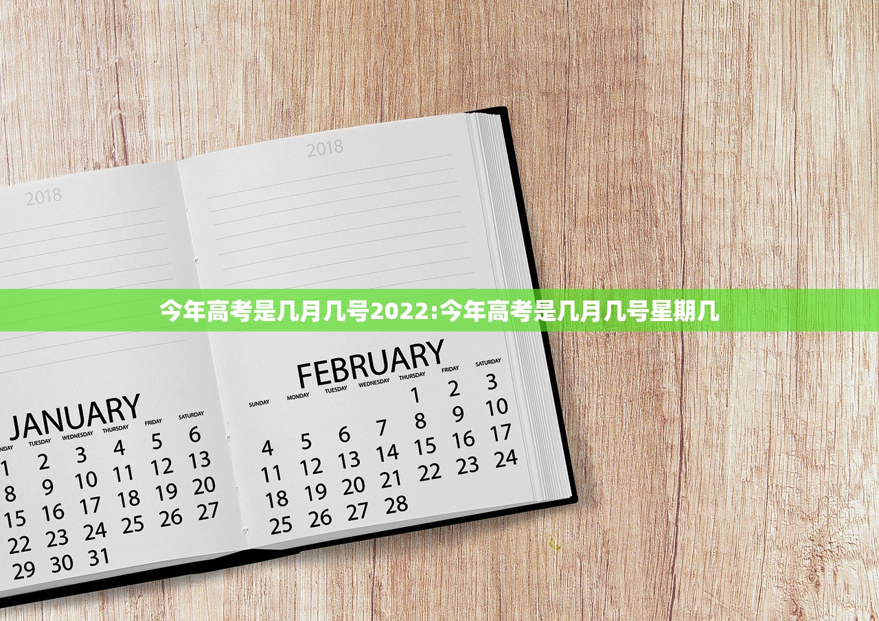 今年高考是几月几号2022:今年高考是几月几号星期几
