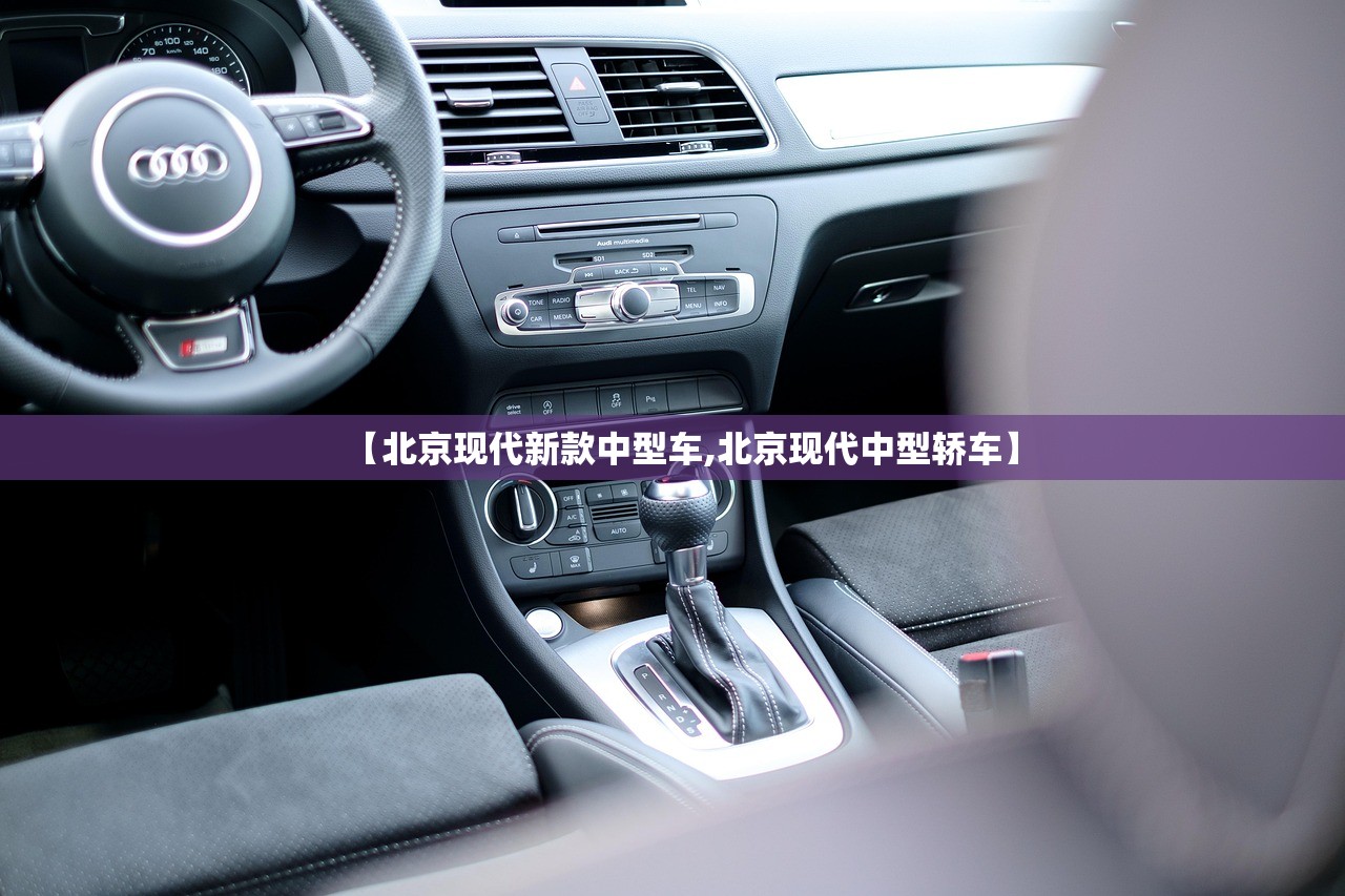 【北京现代新款中型车,北京现代中型轿车】