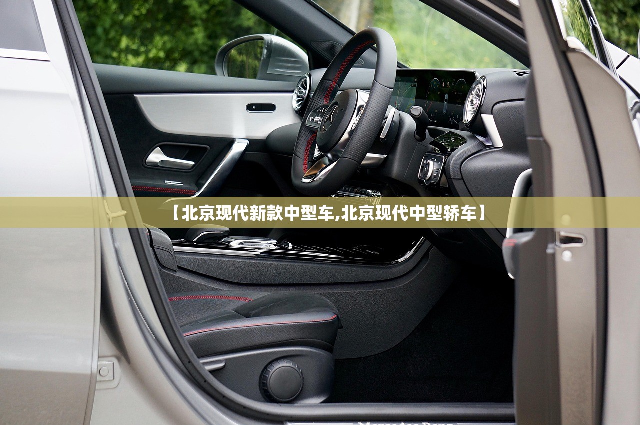 【北京现代新款中型车,北京现代中型轿车】