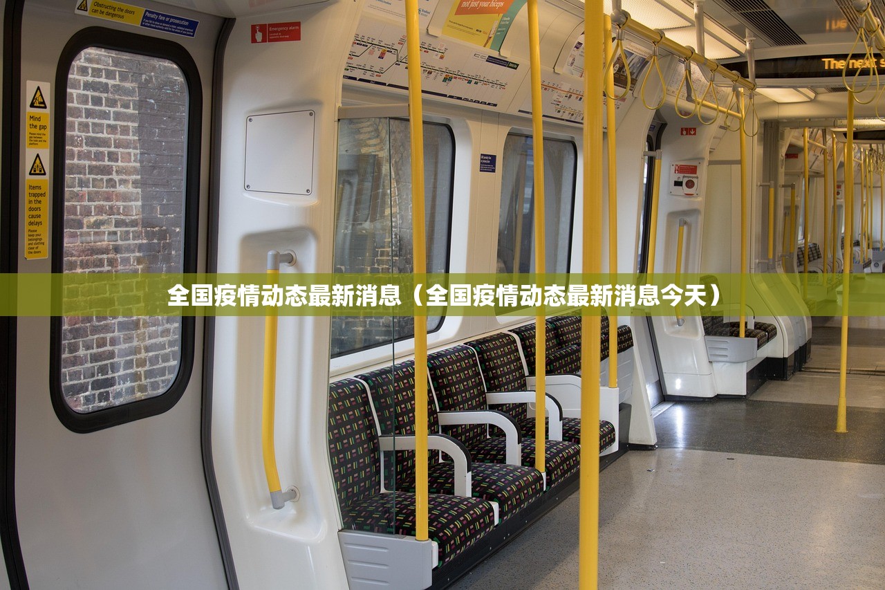 全国疫情动态最新消息(全国疫情动态最新消息今天) 全国疫情动态最新消息(全国疫情动态最新消息今天)