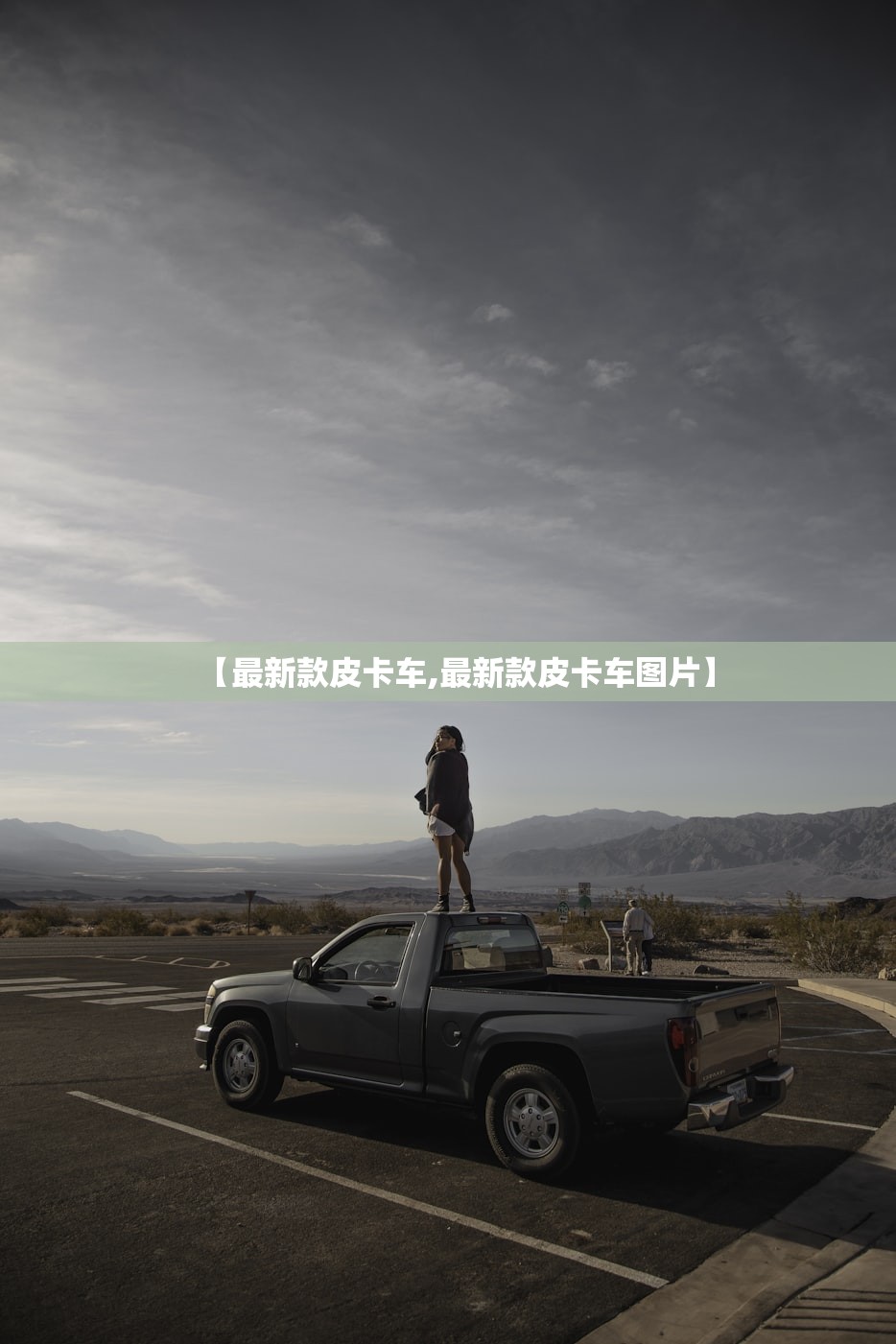 【最新款皮卡车,最新款皮卡车图片】 【最新款皮卡车,最新款皮卡车图片】