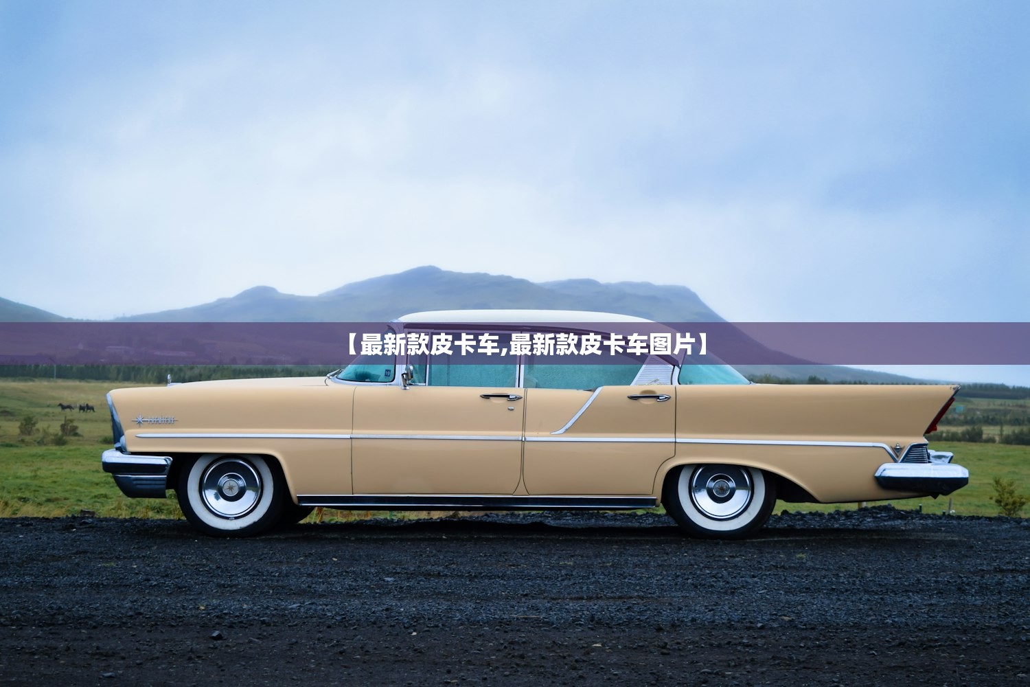 【最新款皮卡车,最新款皮卡车图片】 【最新款皮卡车,最新款皮卡车图片】
