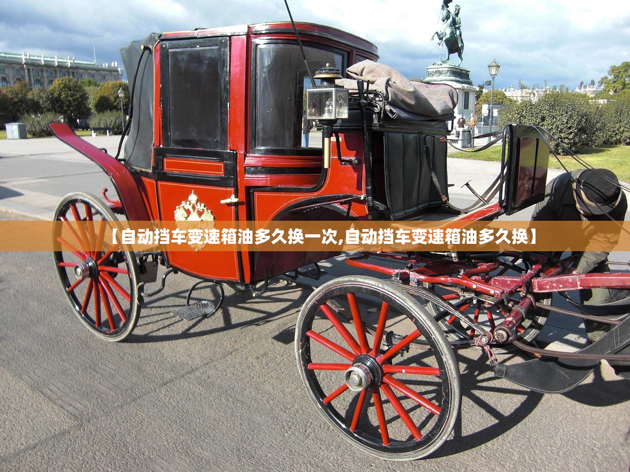 【自动挡车变速箱油多久换一次,自动挡车变速箱油多久换】