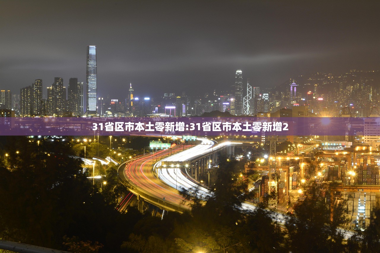 31省区市本土零新增:31省区市本土零新增2