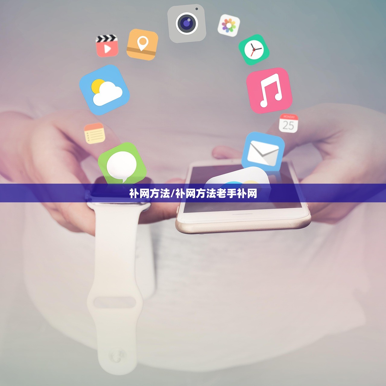 补网方法/补网方法老手补网