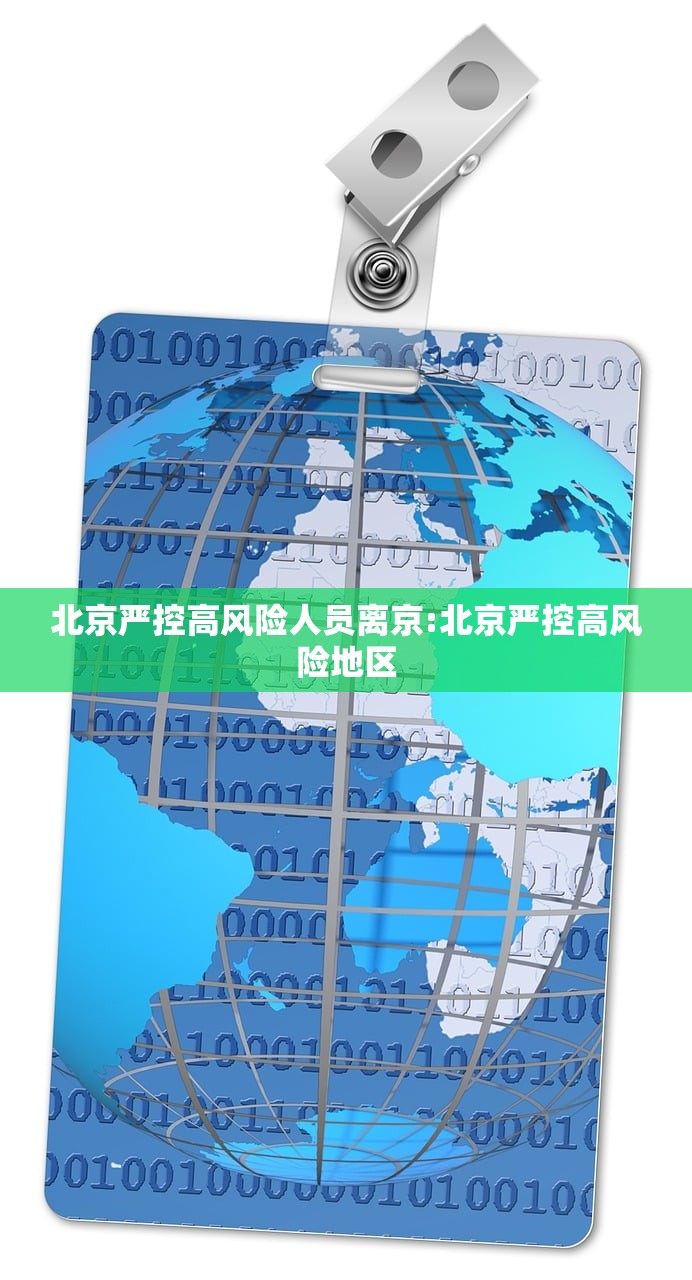 北京严控高风险人员离京:北京严控高风险地区