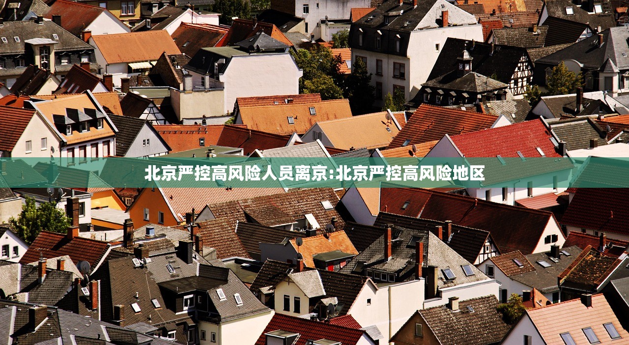 北京严控高风险人员离京:北京严控高风险地区
