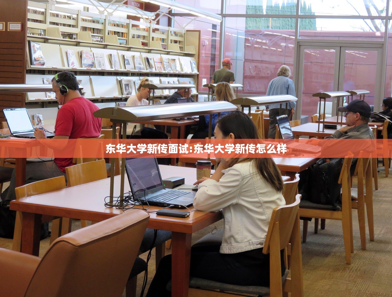 东华大学新传面试:东华大学新传怎么样