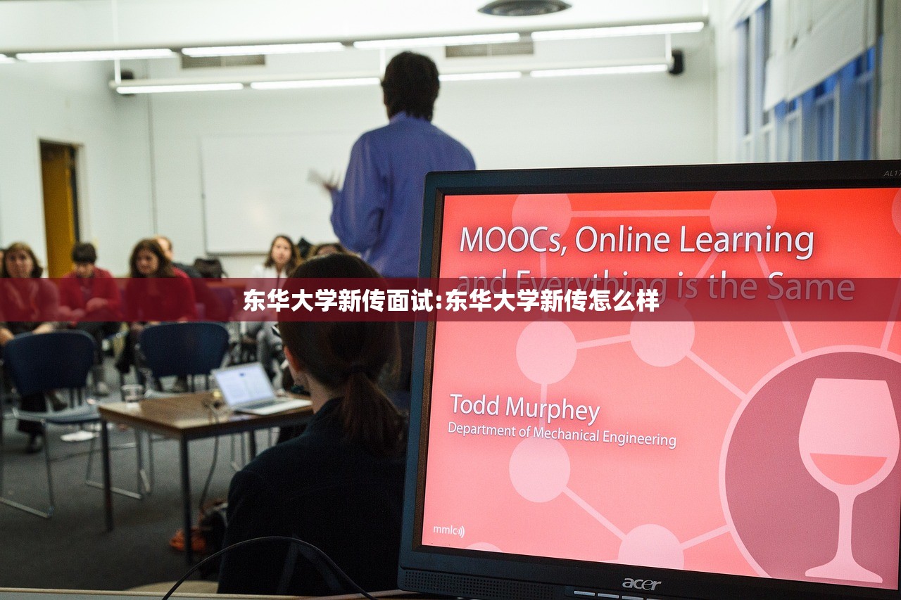 东华大学新传面试:东华大学新传怎么样