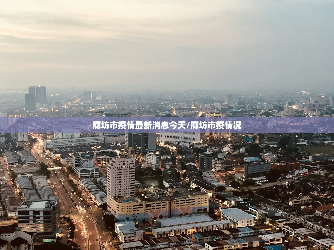 廊坊市疫情最新消息今天/廊坊市疫情况