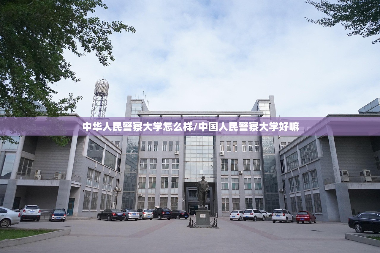 中华人民警察大学怎么样/中国人民警察大学好嘛