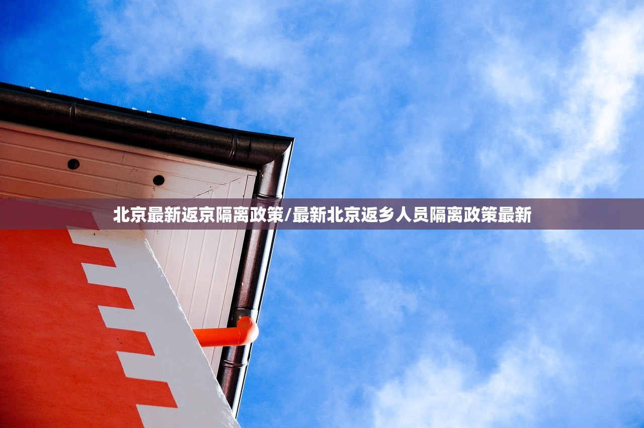 北京最新返京隔离政策/最新北京返乡人员隔离政策最新