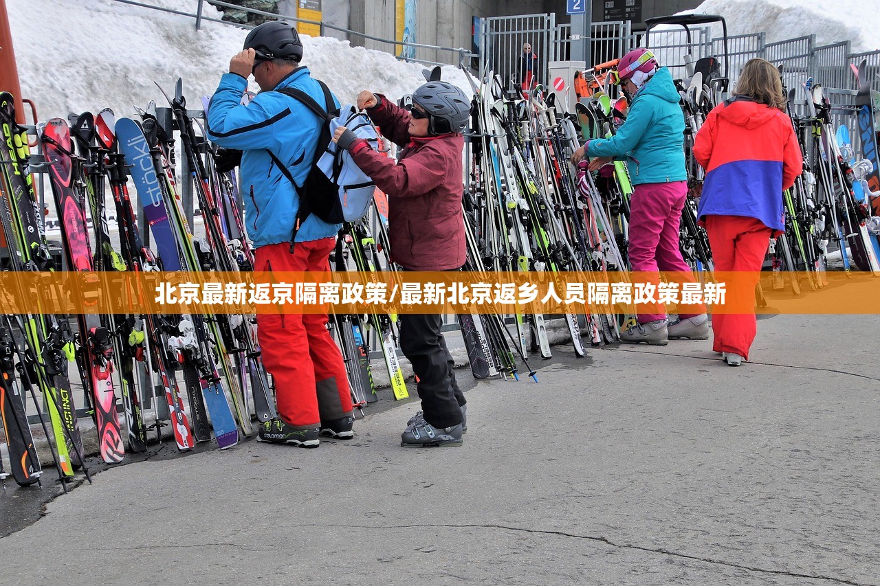 北京最新返京隔离政策/最新北京返乡人员隔离政策最新