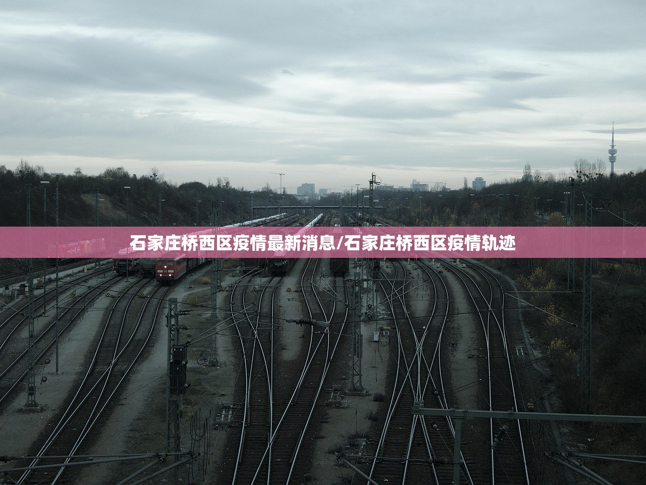 石家庄桥西区疫情最新消息/石家庄桥西区疫情轨迹