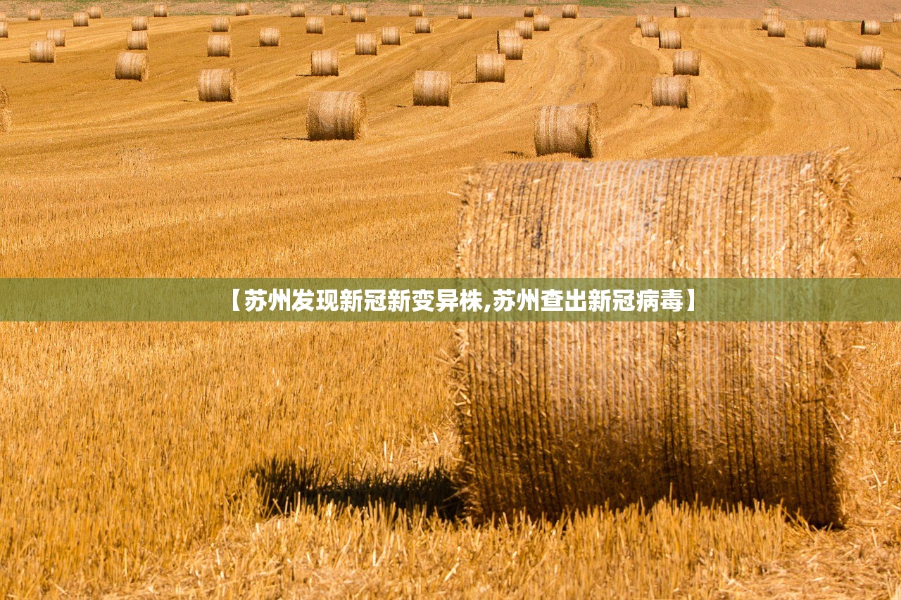 【苏州发现新冠新变异株,苏州查出新冠病毒】