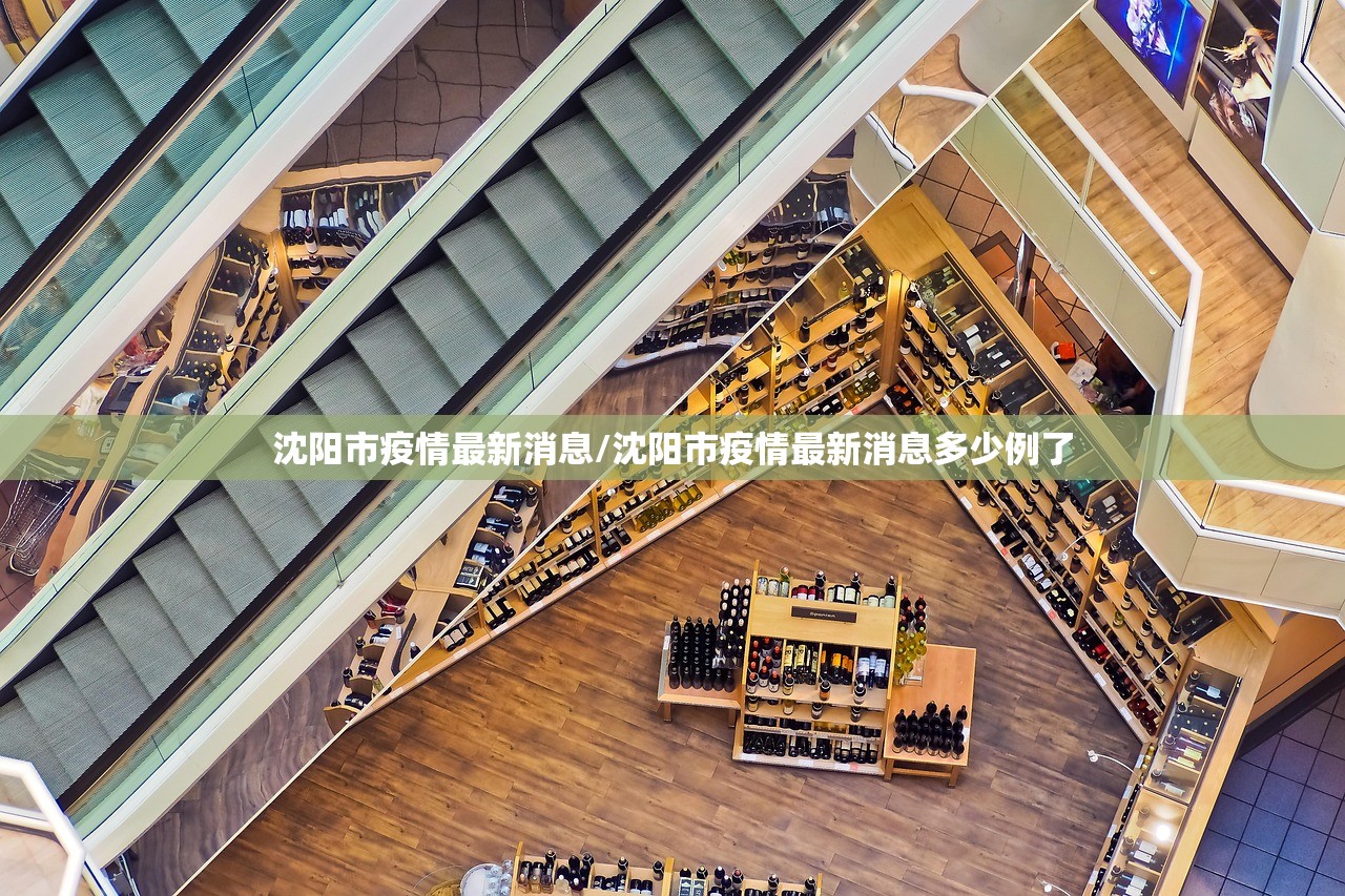 沈阳市疫情最新消息/沈阳市疫情最新消息多少例了