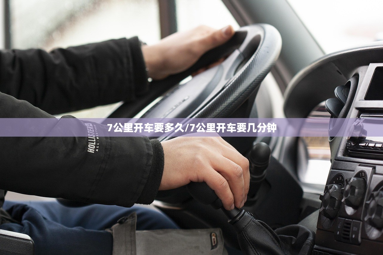 7公里开车要多久/7公里开车要几分钟