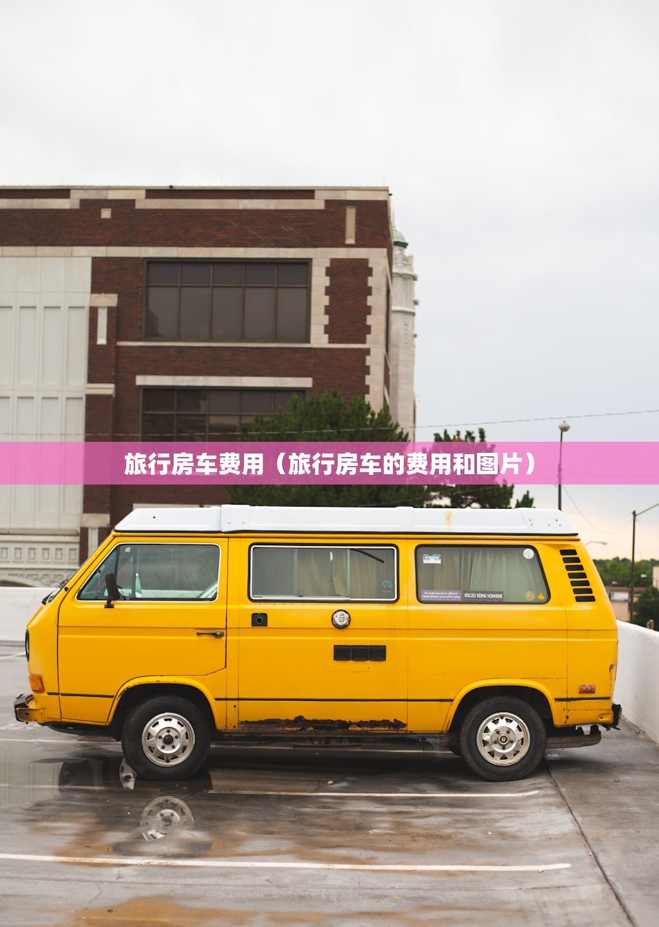 旅行房车费用（旅行房车的费用和图片）
