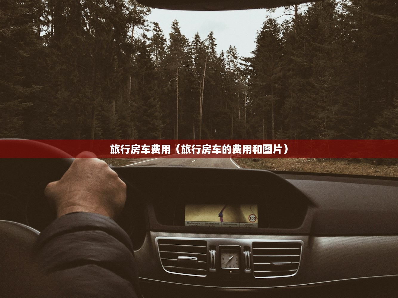 旅行房车费用（旅行房车的费用和图片）