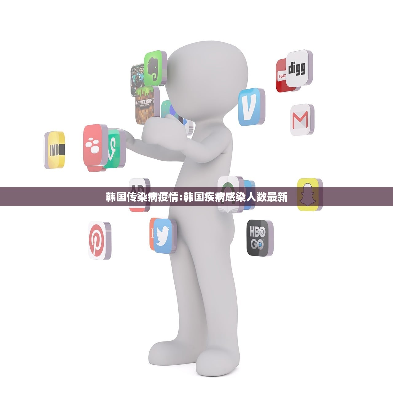 韩国传染病疫情:韩国疾病感染人数最新