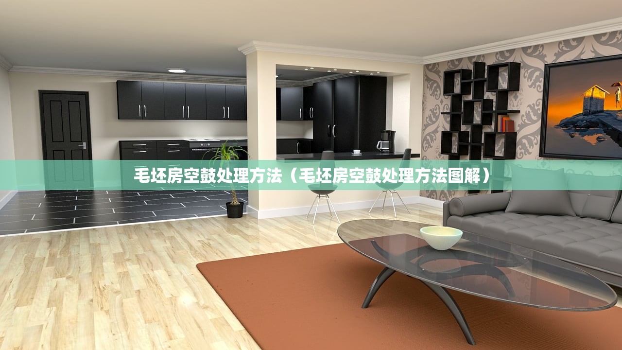 毛坯房空鼓处理方法（毛坯房空鼓处理方法图解）