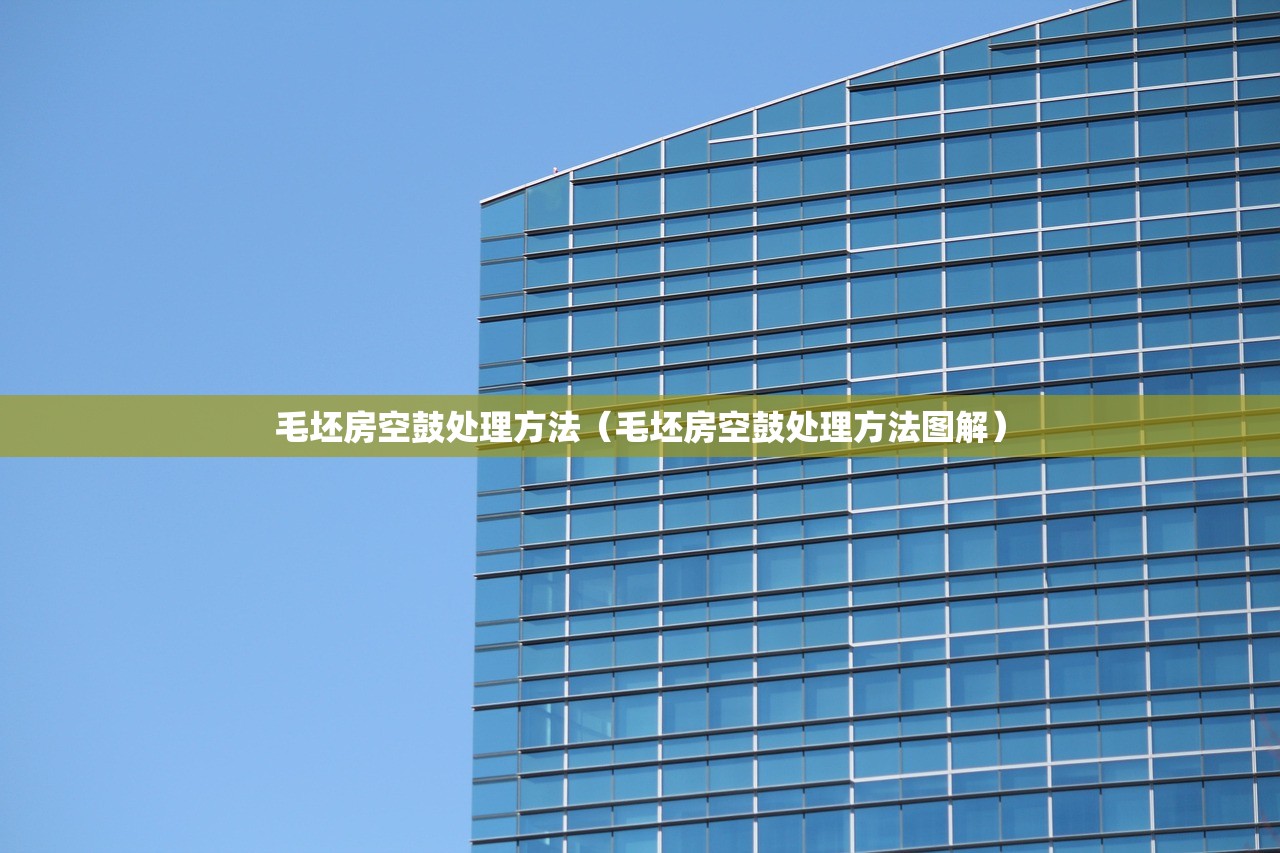 毛坯房空鼓处理方法（毛坯房空鼓处理方法图解）