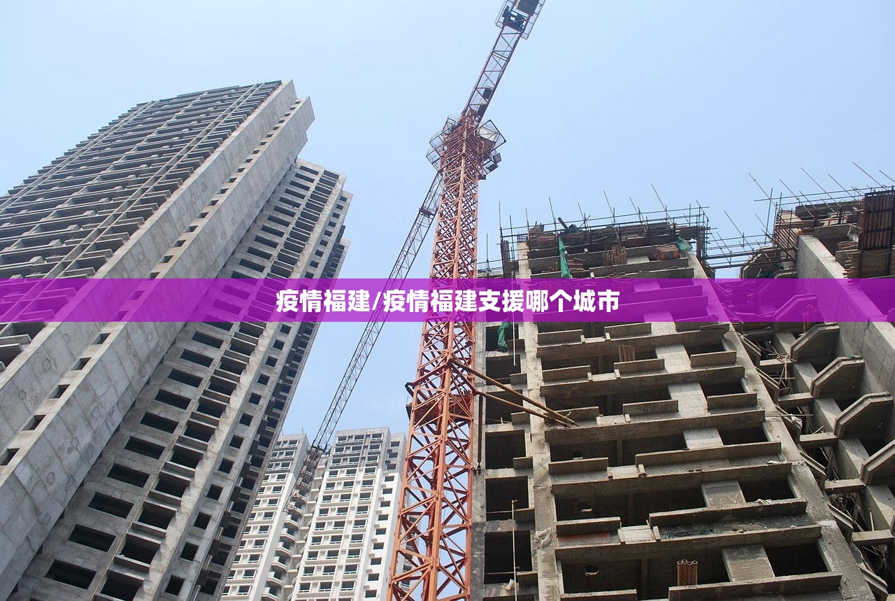 疫情福建/疫情福建支援哪个城市 疫情福建/疫情福建支援哪个城市