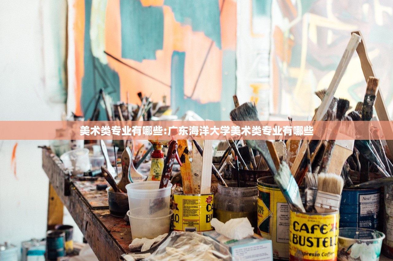 美术类专业有哪些:广东海洋大学美术类专业有哪些