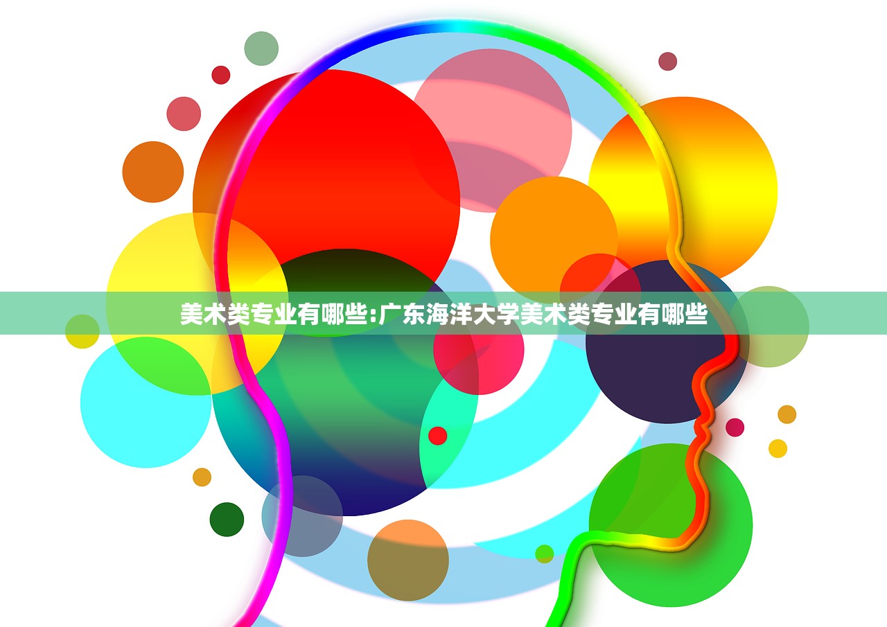 美术类专业有哪些:广东海洋大学美术类专业有哪些