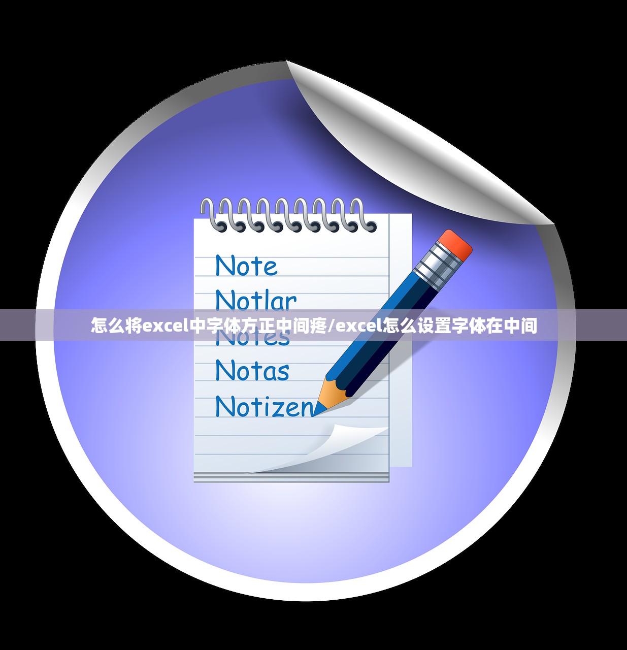 怎么将excel中字体方正中间疼/excel怎么设置字体在中间