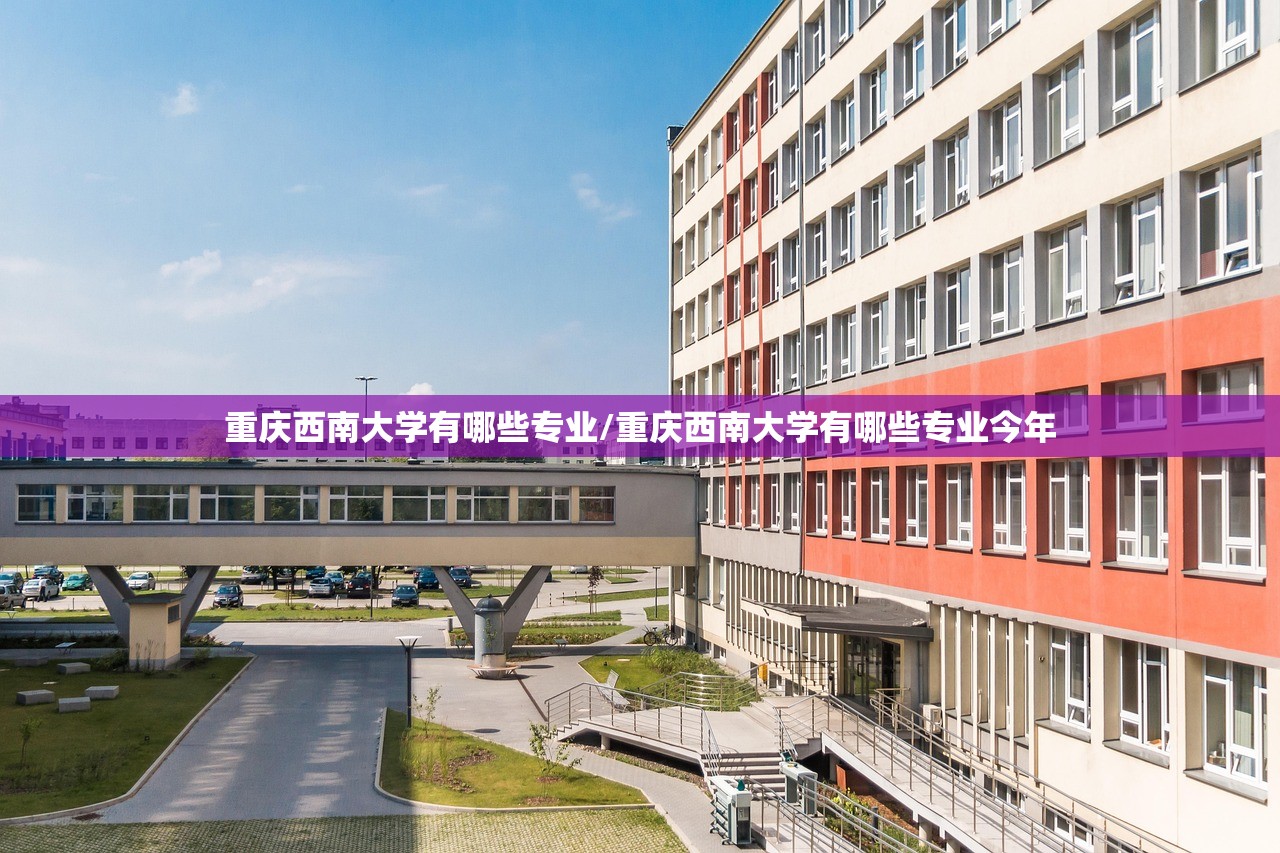 重庆西南大学有哪些专业/重庆西南大学有哪些专业今年