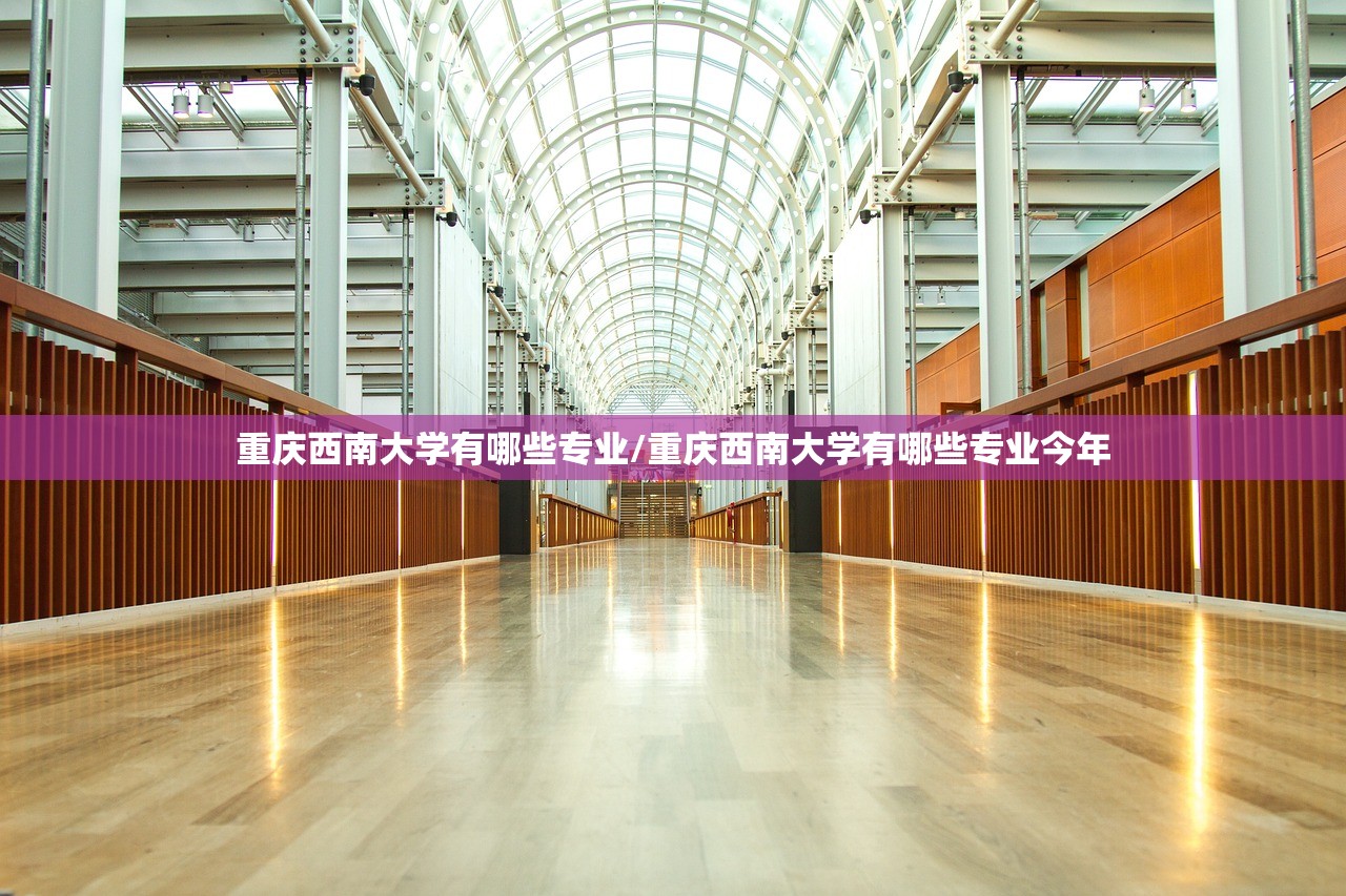 重庆西南大学有哪些专业/重庆西南大学有哪些专业今年