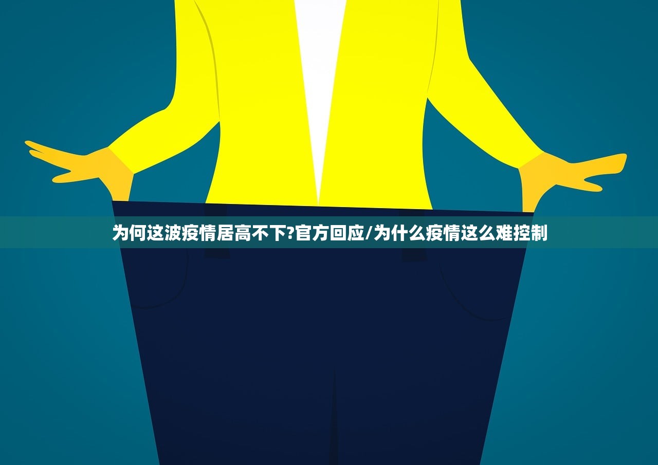 为何这波疫情居高不下?官方回应/为什么疫情这么难控制