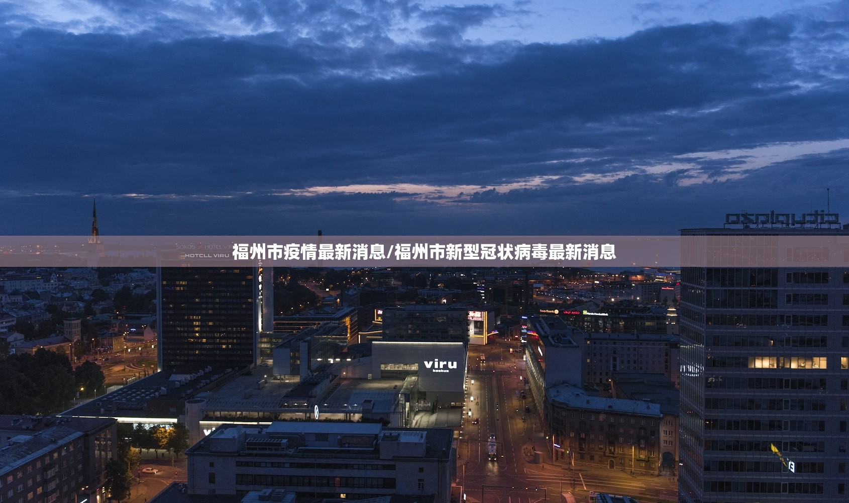 福州市疫情最新消息/福州市新型冠状病毒最新消息 福州市疫情最新消息/福州市新型冠状病毒最新消息