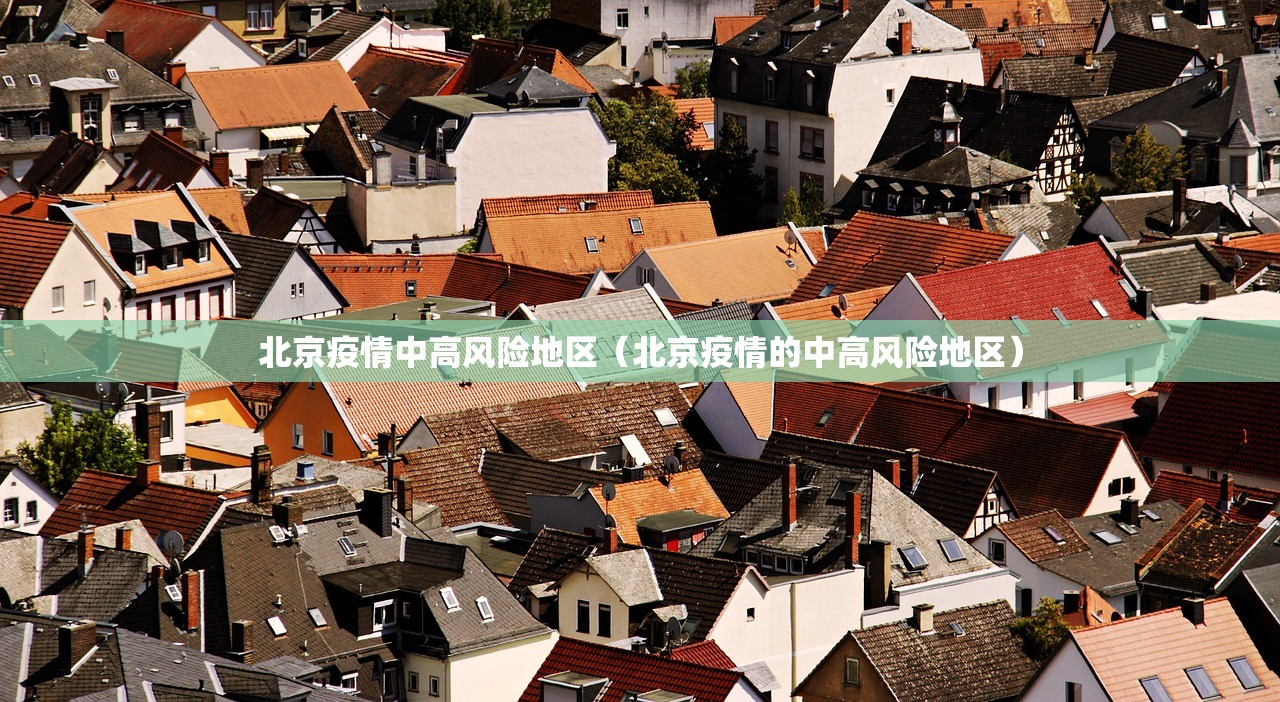 北京疫情中高风险地区（北京疫情的中高风险地区）