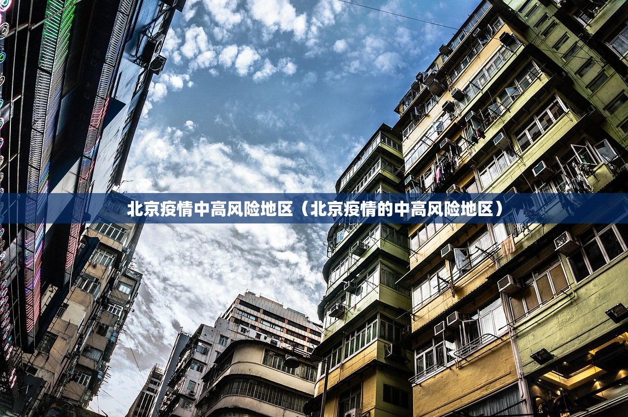 北京疫情中高风险地区（北京疫情的中高风险地区）