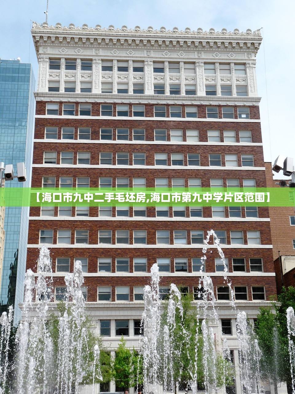 【海口市九中二手毛坯房,海口市第九中学片区范围】
