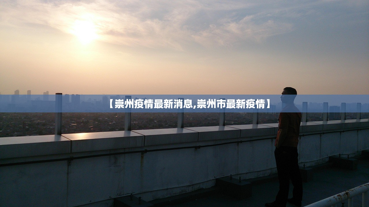 【崇州疫情最新消息,崇州市最新疫情】