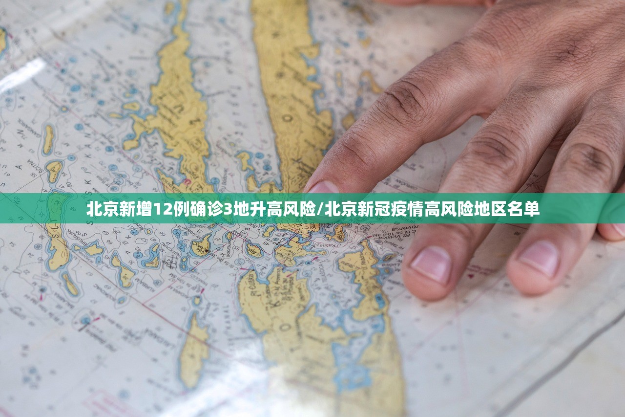 北京新增12例确诊3地升高风险/北京新冠疫情高风险地区名单