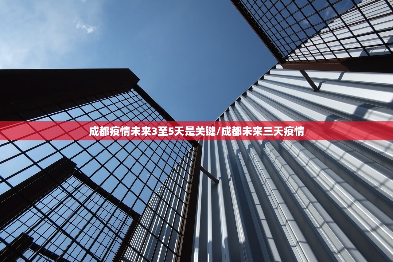 成都疫情未来3至5天是关键/成都未来三天疫情 成都疫情未来3至5天是关键/成都未来三天疫情