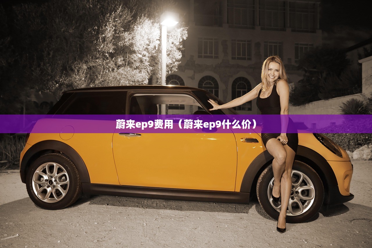 蔚来ep9费用（蔚来ep9什么价）