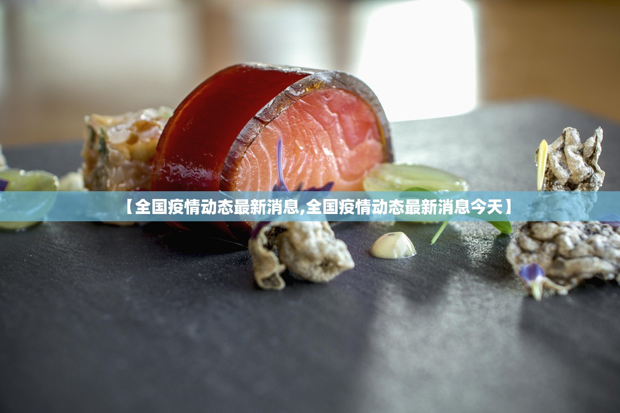 【全国疫情动态最新消息,全国疫情动态最新消息今天】