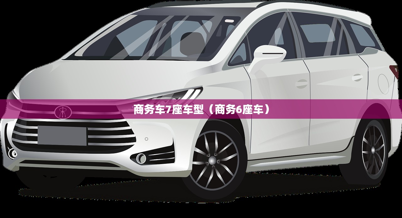 商务车7座车型(商务6座车) 商务车7座车型(商务6座车)
