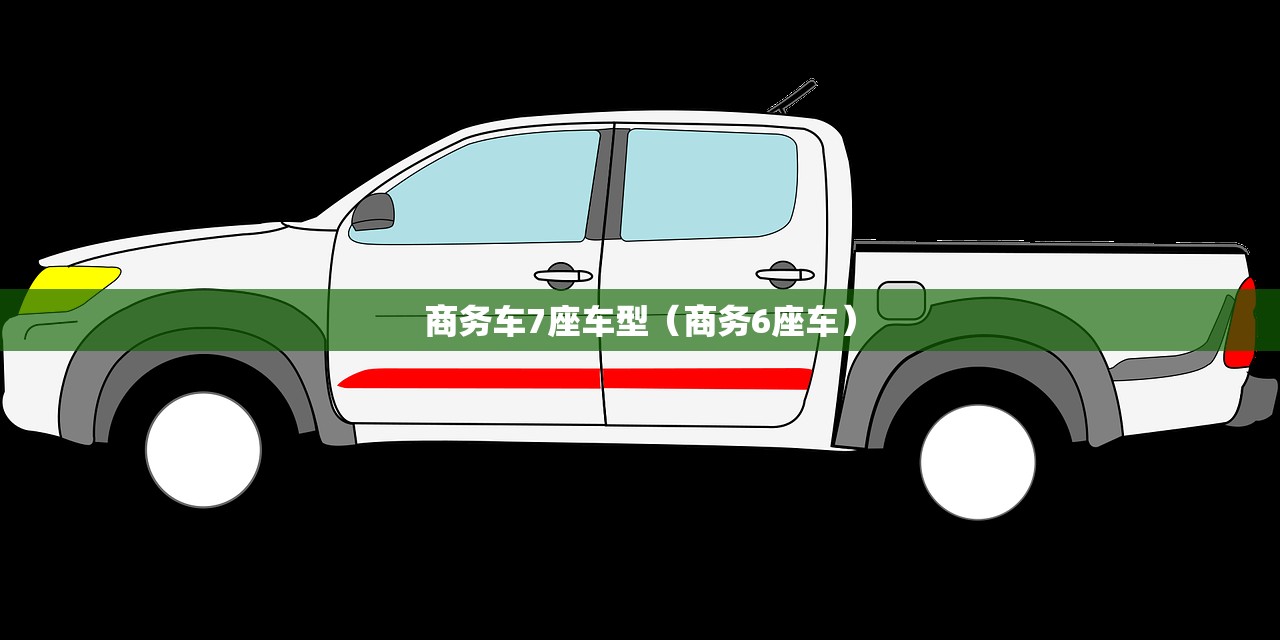 商务车7座车型(商务6座车) 商务车7座车型(商务6座车)